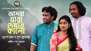 Amra Jara Dekhte Kalo । আমরা যারা দেখতে কালো। Lutfor Hasan amp Sheikh Solayman । Bangla Song 2023 [upl. by Ralph]