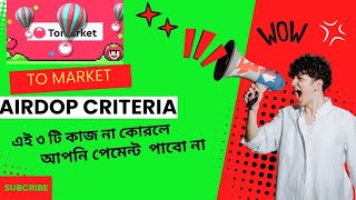 Tomaeket জে ৩ টা কাজ না কোরলে আপনি পেমেন্ট পাবেন না। Tomarket New Update ToMarket Airdop Criteria [upl. by Malkin]