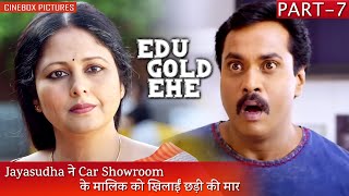 Jayasudha ने Car Showroom के मालिक को खिलाईं छड़ी की मार  Eedu Gold Ehe Part 7  Conebox Pictures [upl. by Akem]