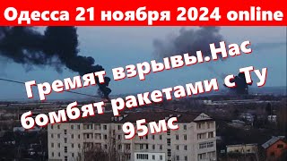 Одесса 21 ноября 2024 onlineГремят взрывыНас бомбят ракетами Х101 с Ту 95мсВсе бегом в укрытие [upl. by Kcirevam790]