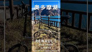 【折りたたみ自転車】奥多摩湖 サイクリング [upl. by Nnov]