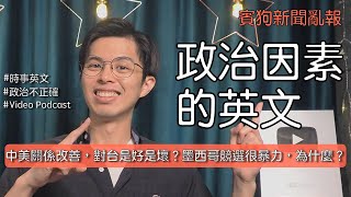 政治因素的英文？中美關係改善，對台是好是壞？墨西哥競選很暴力，為什麼？E684 [upl. by Akerboom]