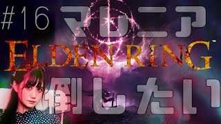 16【 ELDEN RINGエルデンリングPS5】マレニア戦ッッ！！！！！！ [upl. by Bonnee343]