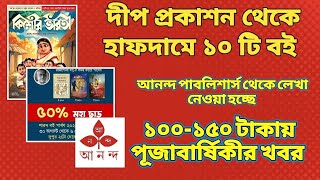 দীপ প্রকাশন থেকে ৫০ ছাড় 📚🔥খুব কম দামে পূজাবার্ষিকী খবরআনন্দ পাবলিশার্স থেকে লেখানতুন অনেক আপডেট [upl. by Dorfman]