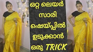 ഷെയ്പ്പിലും സ്റ്റൈലിലും ഒറ്റ ലെയർ സാരി ഉടുക്കാം Single layer saree draping trick  New Style [upl. by Tterrag]