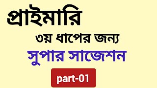 প্রাইমারি ৩য় ধাপের জন্য সুপার সাজেশন  3rd step exam preparation [upl. by Rotceh]