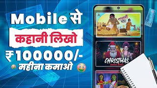 Kahaniyan LikhKar Paise Kaise Kamaye how to make money online Typing Jobs From Home 🤑 [upl. by Rambort779]