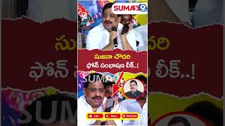 Sujana Chowdary Phone Call Conversation With Buddha Venkanna  ysjagan appolitics shortsvideo [upl. by Dnomsaj317]