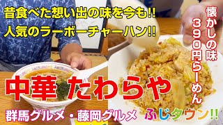 【飯テロ・食レポ】懐かしの味390円らーめん人気のラーボーチャーハン町中華群馬県藤岡市『中華 たわらや』さんにお伺いしましたふじタウン【藤岡グルメ・群馬グルメ】 [upl. by Lleznol910]