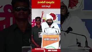 మరాఠీలో మాట్లాడిన పవన్ కళ్యాణ్  pawankalyan janasena maharashtra  ABN [upl. by Arne]