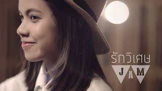 OFFICIAL MV  W501 WORSHIP JAM 03  รักวิเศษ [upl. by Becket906]