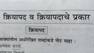 क्रियापद  व  क्रियापदाचे प्रकार  मराठी व्याकरण  Kriyapad  V  Kriyapadache Prakar [upl. by Airdnahs]