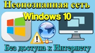 Неопознанная сеть Windows 10  Без доступа к Интернету [upl. by Nalani]