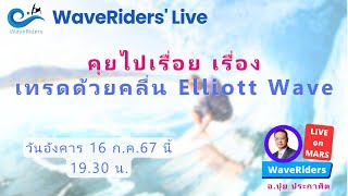 EP112024 WaveRiders Live คุยไปเรื่อย เรื่อง เทรดด้วยคลื่น Elliott Wave [upl. by Pack]