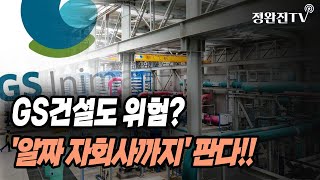 뉴스속보 GS건설도 위험알짜 자회사까지 판다 정완진TV [upl. by Remle5]