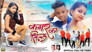 KAMAR KA TIL  NEW NAGPURI SONG  ABHISHEK amp RIMJHIM  VINAY KUMAR PRITI BARLA NAGPURI SONG 2022 [upl. by Meil]