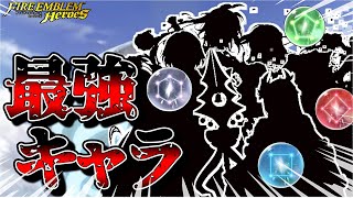 【FEH】2024年5月の各色最強キャラをざっくり紹介！復帰勢の方、今のFEHはこんな感じです。 [upl. by Mattias]