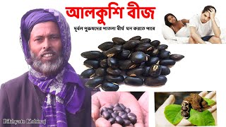 আলকুশি বীজ বিশাল উপকারিতা alkushi beej  Benefits of Alkushi Seed Powder  Bangla Information [upl. by Benson758]