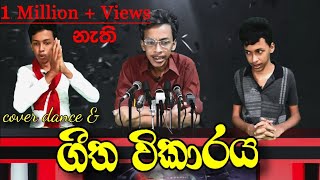 ගීත විකාරය  G TV [upl. by Enamrahc]