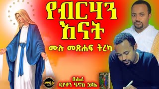 የብርሃን እናት  ዲን ሄኖክ ኃይሌ  የድምፅ መፅሐፍ  audiobook Deacon Henok Haile  Yebirihani Enati mebatv [upl. by Horn]