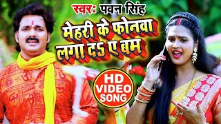 HD VIDEO  Pawan Singh और Chandani Singh का New Bolbam Song  मेहरी के फोनवा लगा दS ए बम [upl. by Hildagard]