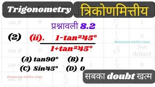 त्रिकोणमितीय समीकरण का मान ज्ञात करने का सबसे आसान तरीका।। maths mathematics [upl. by Norton136]