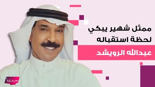 لحظة مؤثرة جداً ممثل كويتي شهير يبكي بـ ـحرقة لحظة وصول عبدالله الرويشد الى الكويت [upl. by Jonie15]