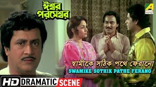 Swamike Sothik Pathe Ferano  Dramatic Scene  Ranjit Mallick  Madhavi [upl. by Nyssa905]