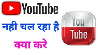 youtube नहीं चल रहा है क्या करे youtube 🤣 Big problem [upl. by Popper]