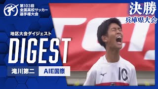 【ダイジェスト】第103回 全国高校サッカー選手権大会 兵庫大会決勝 滝川第二vsAIE国際 [upl. by Darooge]