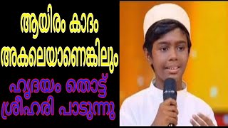 Top Singer 2 ആയിരം കാദം അകലെയാണെങ്കിലും എന്ന പാട്ട് ശ്രീഹരി മനസ്സിൽ തൊട്ട് പാടുന്നു [upl. by Burleigh]