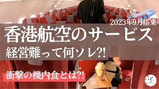 香港航空の今！2023年9月の香港航空のサービス内容をご紹介！ [upl. by Guild]