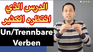 Trennbare und nicht trennbare Verben تعلم اللغة الألمانية الأفعال للفصل و غير القابلة للفصل [upl. by Goltz]