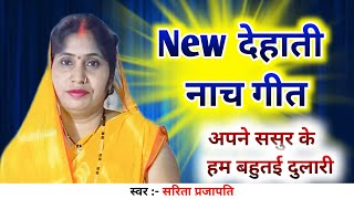 New देहाती नाच गीत 🌹✨ अपने ससुर के हम बहुतई दुलारी  देहाती देहातीsong देहातीनाचगीत dehati [upl. by Adnawat]