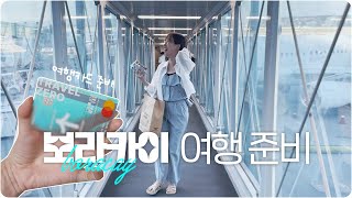 보라카이 여행 준비 브이로그 ✈️ 트래블제로 해외여행 카드 추천 필리핀 여행 짐싸기 해외여행 필리핀항공 [upl. by Cleti886]