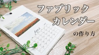 【ファブリックカレンダー】ギフトでも嬉しい！100均で揃えられる可愛いお家インテリアを作ってみよう♪ [upl. by Ettenaj499]