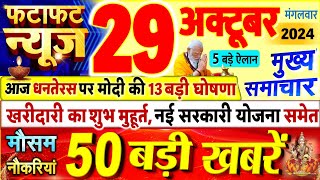 Today Breaking News  आज 29 अक्टूबर 2024 के मुख्य समाचार बड़ी खबरें PM Modi UP Bihar Delhi SBI [upl. by Nwahshar992]