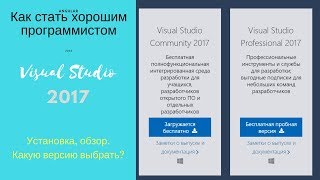 Visual Studio 2017 установка обзор как выбрать нужную версию [upl. by Teria575]