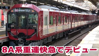 近鉄 新型一般車両「8A系」 重連快速急行でデビュー [upl. by Froma861]