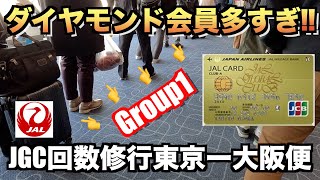 JGC回数修行におすすめ羽田ー伊丹便レビュー【東京ー大阪】 [upl. by Stultz]