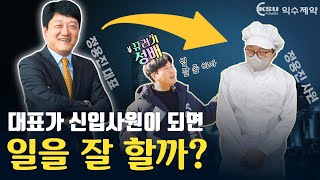 초고속 강등 vlog 제약회사 대표 하루 아침에 신입사원 되다feat 뀨러기 성배｜제약회사 공장업무｜야자타임 정용진 대표 [upl. by Orvah549]