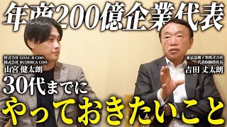 「30代までにやっておくべきこと」を年商200億企業の代表に聞いてみました。 [upl. by Luap]