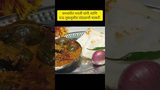 चमचमीत भरली वांगी मऊ लुसलुशीत तांदळाची भाकरी aarviskitchen youtubeshorts viral trending foryou [upl. by Atima]