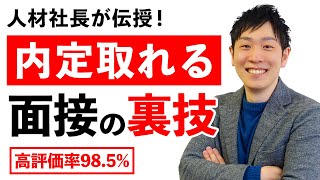 【高評価率985】就活で明日から使える8つの面接テクニックで内定獲得！【就職転職ノウハウ】 [upl. by Leoj]