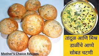 तांदूळ आणि मिश्र डाळींचे आप्पे आणि चटणी Mix Daliche Appe Recipe  Appe Recipe in Marathi [upl. by Hotchkiss]