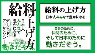 【本の解説】 給料の上げ方 日本人みんなで豊かになる [upl. by Eihtak644]