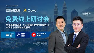 从预算案看未来：AI与云端技术如何助力企业实现电子发票智能化管理 [upl. by Ehsom]