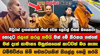 සිවුර හැරගියේ මාලිමාව නිසාද කිරුළපන ධම්මවිජය හිමි සියල්ල හෙලි කරයි  Kirulapana Dhammawijaya Himi [upl. by Winson]