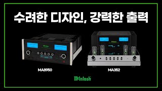 수려한 디자인 강력한 출력 매킨토시 McIntosh MA8950 amp MA352 [upl. by Nanaek371]