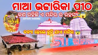 part4 ମା ଭଟ୍ଟାରିକା ପୀଠ🙏କଟକବଡମ୍ବା😱ଆସନ୍ତୁ ଜାଣିବା ଏହି ମନ୍ଦିର ର ରହସ୍ୟନଇବଢ଼ି ହେଲେ ବୁଡି ଯାଏ ମନ୍ଦିର [upl. by Ragland531]